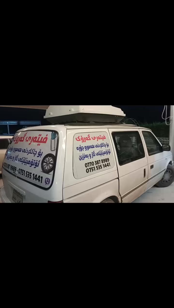 ( فيته رى گه رۆک)
بۆجاکردنه وەی هەموجۆرەسیاریکی بەنزین وگاز گۆرینی فیول پەمپ ونۆزڵ پلاک قایش دینمۆ رۆلە ی قایش واترپە مپ وئۆیل پە مپ خاوینکردنە وە کیس رون دینمۆ سلف گۆرینی تایە و پاتری رایتەر
پیش و پشتی  سیارە رۆت وفۆلت تە پلە و 
درایم شە فت 
 لەهەرشوینک بیت
***********
***********
