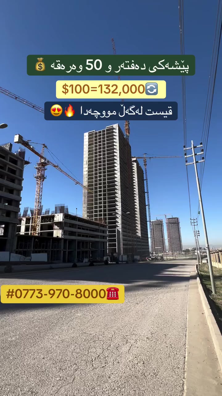 ‏‎(ڕاوێژکار و فرۆشیاری خانووبەرە)
‏‎کـڕین و فرۆشتنی موڵکەکەت بە ئێمە بسپێرە
مـایۆرکا سیتی🌆
0773-970-8000
