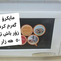 ميكروويف • شغال • سليمانية أربيل