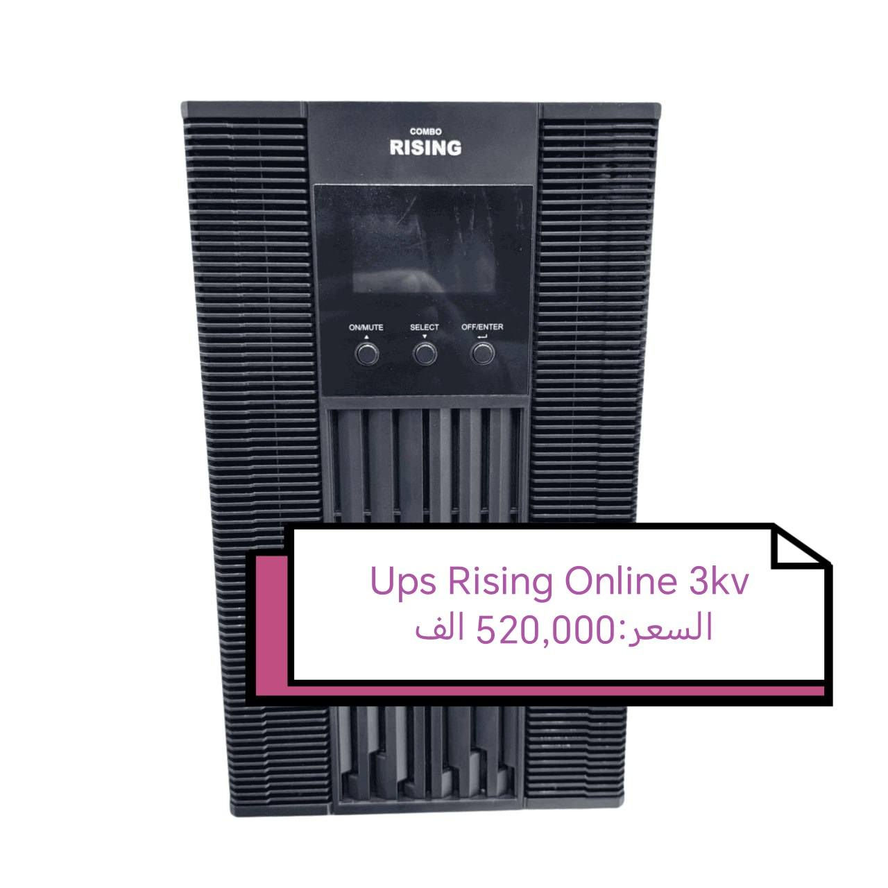 ... بسم الله الرحمن الرحيم....

السلام عليكم تتوفر لدينا من جديد ☝️❤️ بكميات وعروض خاصه لأصحاب المكاتب 
 Ups Rising  /Online

وجودنا لتسهيل حياتك التكنولوجية... 🆕🛜

من ماركة #Rising كولشي متوفر...

......

1kv Online / السعر: 245,000 الف 💙

2kv Online/  السعر: 420,000 الف 

3kv Online / السعر؛ 520,000 الف 

نسعى لأراضكم ونوفر جميع متتطلباتكم 😊

للتواصل ياسر :*********** مفرد واتساب

للتواصل : *********** جمله فقط واتساب

يوجد توصيل لجميع المحافظات

بغداد:5,000 الف

المحافظات :5,000 الف
