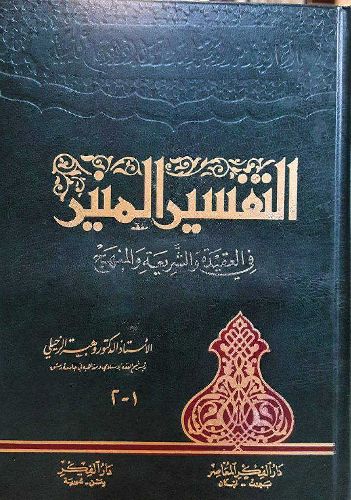 التفسير المنير للزحيلي ، 32 جزء في 16 مجلد ، اصدار دار الفكر المعاصر بيروت
التفسير المنير للزحيلي ، 32 جزء في 16 مجلد ، اصدار دار الفكر المعاصر بيروت و دار الفكر دمشق ، طبعة أولى أصلية عام 1991 ، اصلي 

https://t.me/hhhkkn


**إذا كنت صاحب هذا الإعلان وتريد حذفه لأي سبب، رجاءا أرسل رسالة إلى الدعم الفني**