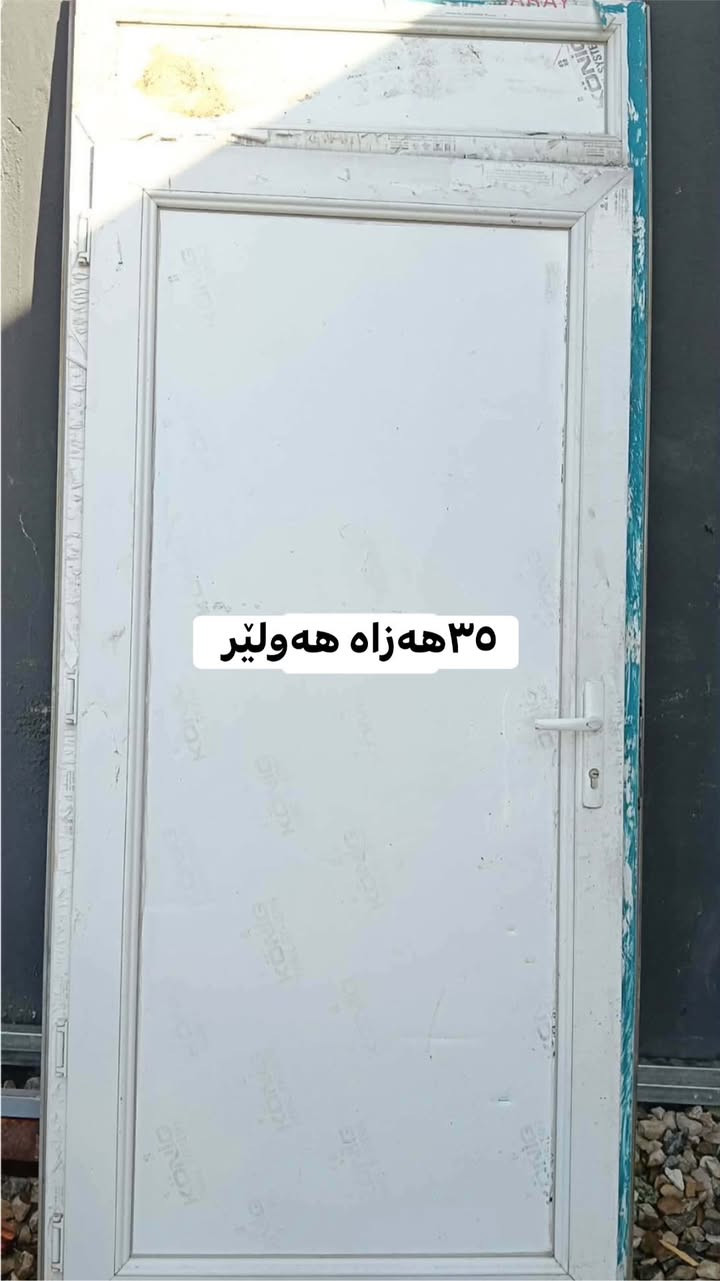 کەنتۆرد دوتاکی پاک و تازە ٥٠ ھەزار دەرگاکان دانەیەکیان ٢٥ ھەزار دانیەک ٣٥ قفل دوو ستاندی ھەلواسینەکان دەسکردن موادی ئێم دی ئیف ھەردوکی ٣٥ ھەزار 
ھەولێر


**إذا كنت صاحب هذا الإعلان وتريد حذفه لأي سبب، رجاءا أرسل رسالة إلى الدعم الفني**