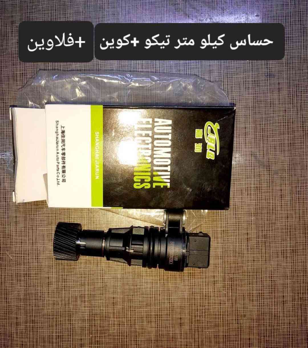 متوفر لدينا🌕 قطع غيار
للسيارات 🚘الصينيه

1 شيري 🔴 كل انواع الشيري

2جيلي سي كي ✅️ ام كي✔️ باندا ➕️موبل
EC8 ➕️EC7➕️ ازكارا 

3 شانجان L7 ➕️ sc35➕️sc75➕️sc95 ➕️ايدو

4 بي واي دي G3✔️F3➕️ F0 + سيل 5  + ديستروير  +F6  +   L3

5بايك 👋D20+x25⛔️ +dj20  +x65 +x35

6كريت ويل فولكس C30✔️

7فاو B50 😉 ➕️ فاو اولي✔️ فاو خشفه ➖️ فاوN5
فاو V2

8ليفان 320🔴 520✔️620⛔️➕️X60

9برلنس  v5✔️🔘 FRV✔️

10 ام جي 5+ جي تي +ام جي 6 + ام جي 3

11 جيتور T2  +  T1

12 دونك فينك شاين A30

للتواصل مراسله الواتس اب
رجاءآ مراسله الواتس اب فقط 

 ***********

او الاتصال  ***********

متوفر لدينا خدمه توصيل💪 
انته اطلب واحنه نوصل لباب البيت 😍
((جميع  الكهربائيات بدون ضمان ))

توصيل جميع المحافظات 5الاف
(او حسب القطعه والحجم
