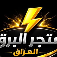 متجر البرق العراق ⚡ نوفر أفضل المنتجات بأسعار مناسبة 🛍️ (جمال - عناية ...