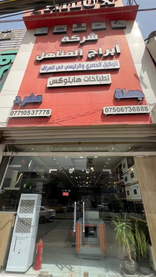 🏠 جهّز بيتك بدون ما تدفع المبلغ كامل! نقدملك نظام أقساط سهل وسريع على كل الأجهزة المنزلية عبر المصارف: 🏦 مصرف الرافدين 🏦 مصرف الرشيد 🏦 المصرف الأهلي العراقي 💰 فائدة 25% ⚡ إجراءات بسيطة وموافقة سريعة 🛒 وتكدر تختار كل احتياجاتك دفعة وحدة 📩 لا تأجل راحتك… راسلنا هسه وخلي الباقي علينا 📍 العنوان : بغداد – كرادة خارج (مجاور حلويات أبو عفيف) البصرة – تقاطع المعارض (مدخل القبلة) 📞 *********** 🔢 6024
