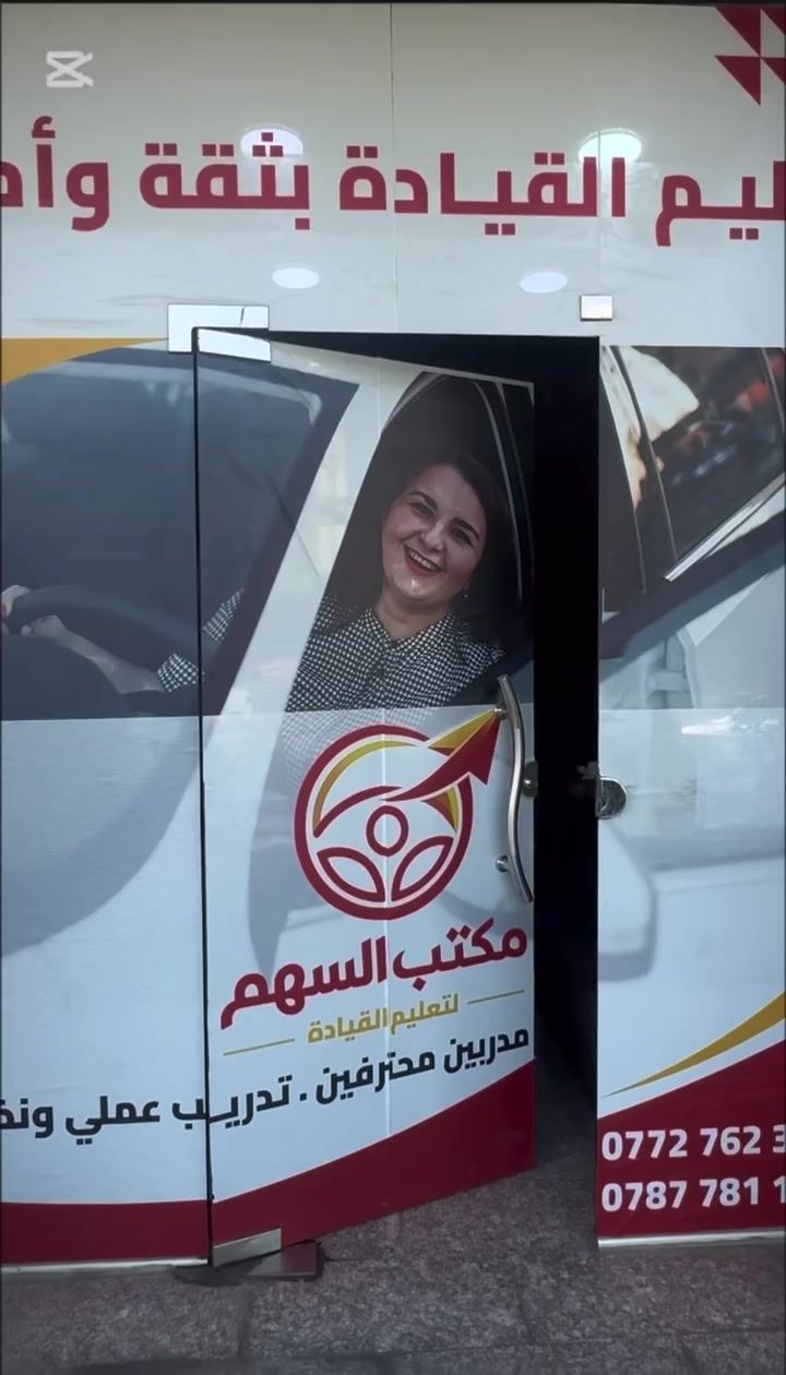 🚦 لا تخلي الزحمة تخوفك.. صير أنت "السهم" بالشارع! 🏹
أكثر شي يمنعنا نتعلم سياقة هو "الخوف من الشوارع المزدحمة". بمكتب السهم، ما نعلمك بس شلون تحرك السيارة، نعلمك شلون تسيطر على الطريق بكل ثقة وبطريقة ذكية واحترافية.
🌟 ليش "السهم" يختلف عن الكل؟
1. رفاهية كاملة (VIP): كابتن التدريب يوصل لبيتكم، يأخذك للحصة ويرجعك.. يعني وقتك ملكك وراحتك أهم شي عنا. 🏠🚗
2. منهجنا غير: مو بس لوفات وبك.. عندنا 8 أيام عملي تركز على السياقة الحقيقية بالشارع، و يومين نظري نكشفلك بيها أسرار الميكانيك وقواعد المرور.
3. بغداد كلها ملعبنا: وين ما كنت بـ الكرخ أو الرصافة، إحنا نوصلك.
4. التوثيق: بنهاية الدورة، تستلم شهادة كفاءة تثبت إنك صرت سايق جاهز ومتمكن. 📜
🎊 هدية الافتتاح من "السهم"
لأننا جديدين بالمنطقة ونريد الكل يجرب خدمتنا، نزلنا السعر من ~~150 ألف~~ إلى:
💰 130 ألف دينار فقط! (سعر تنافسي لخدمة درجة أولى).
📍 مكاننا:
بغداد الجديدة - مقابل كنيسة الأقباط.
📞 للحجز والاستفسار (مكتب السهم):
ارقامنا مفتوحة لاتصالاتكم:
🔹 ***********
🔹 ***********
مكتب السهم لتعليم القيادة.. لأنك تستحق تتعلم صح! ✅
