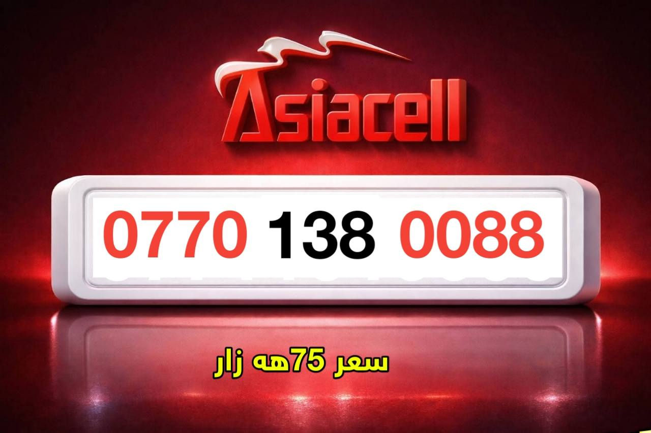 بؤ به يوه ندي ***********__***********
فايبه ر
https://invite.viber.com/?g2=AQAVzMSBUl4PY0v5yWcIjCwn%2FwS8YK8QfDWWACYB06w8z8BVCvezqEezugV1Ny%2F كركوك, العراق
