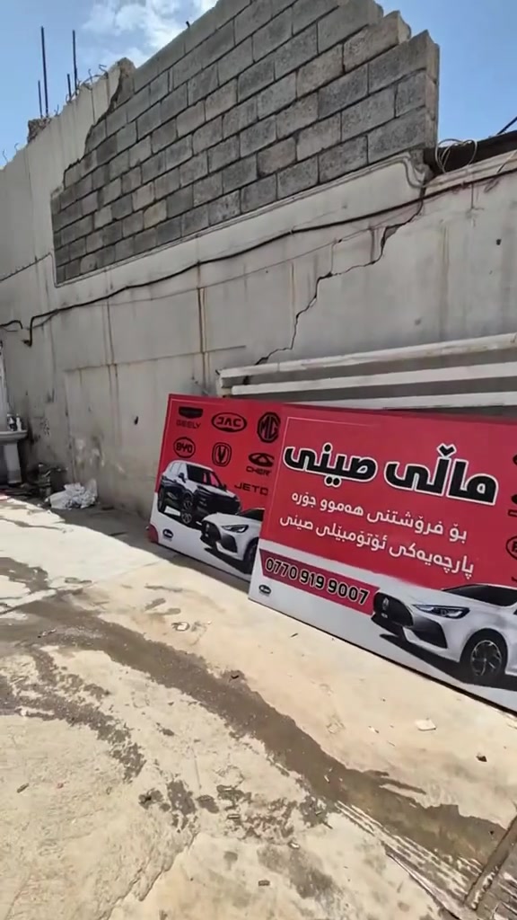 ماڵی صینی 
متمانە و کوالێتی لە یەک شوێندا! 🚗💨
پێویستت بە باشترین پارچەی یەدەگی ئۆتۆمبێلە صینییەکانە؟ چیتر مەگەڕێ!
ئێمە لێرەین بۆ ئەوەی باشترین و باوەڕپێکراوترین پارچەت بۆ دابین بکەین بە گونجاوترین 
ماڵی صینی، دڵنیایی بۆ سەیارەکەت!
ئۆتۆمبێلەکەت صینییە؟ پارچەی ئەسڵی و باوەڕپێکراوت دەست ناکەوێت؟ 🤔
لە "ماڵی صینی"، هەموو ئەو پارچانەمان بۆ ئامادە کردوون کە سەیارەکانتان پێویستییەتی.
✅ باشترین کوالێتی پارچەی یەدەگ.
✅ گونجاوترین نرخ لە بازاڕدا.
✅ مامەڵەیەکی پیشەیی و خێرا.
سەردانمان بکەن و جیاوازی کوالێتی ببینن!
📍ناونیشان ( سلێمانی _ ناوچەی پیشەسازی فەرعی دووەم ) 
📱 بۆ زانیاری زیاتر و داواکاری:
***********
***********
💡 :
#ماڵی_صینی #سلێمانی #spareparts #kurdistan #hawler #hawler_slemani_dhok_karkuk_hallabja #carrepair #slemani #بغداد
#BYD #hawler_slemani_dhok_karkuk_hallabja
#Chery #Tiggo #Geely #Changan #MG #Haval #BYD #جیلی #چێری #شانگان #هاڤاڵ
