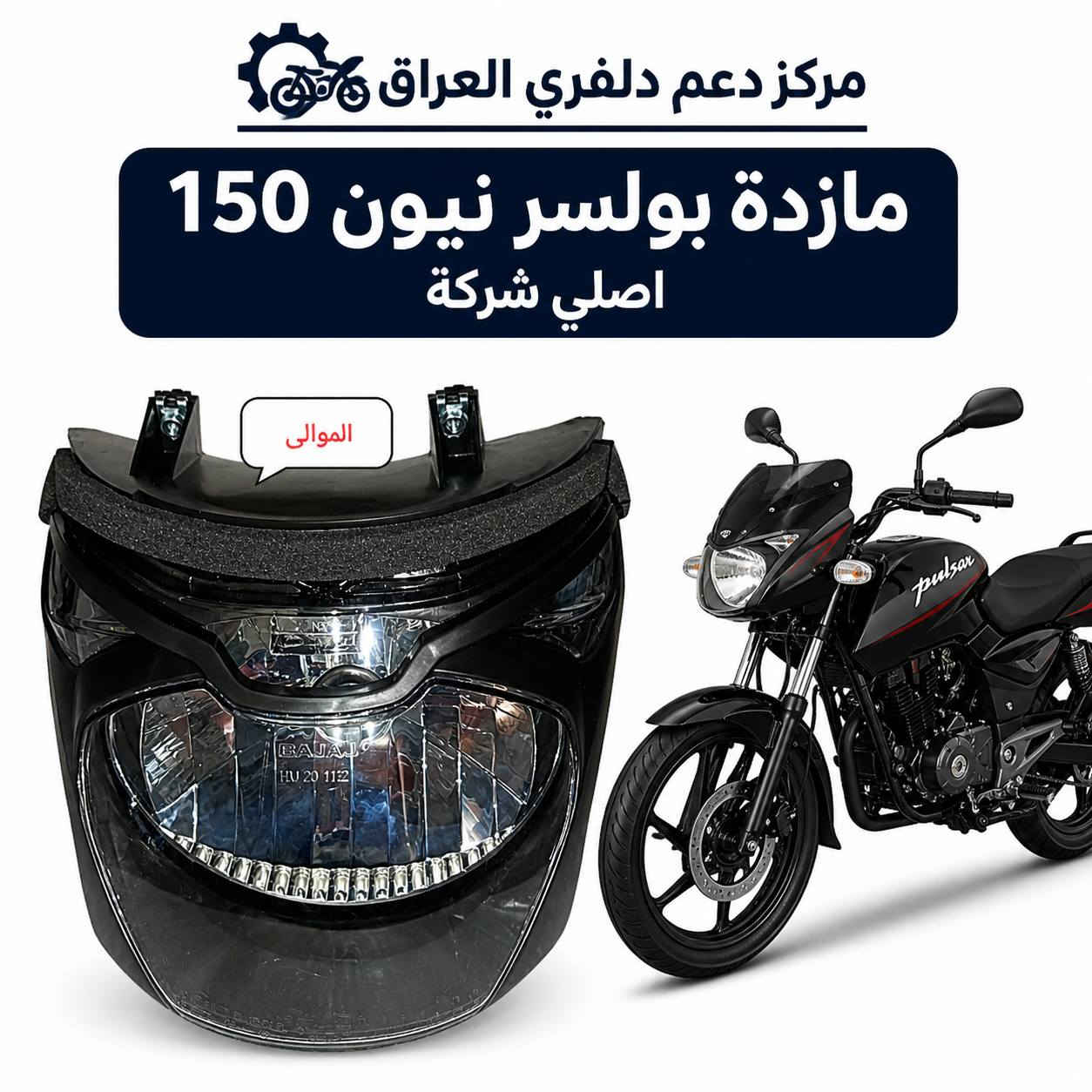 السلام عليكم ورحمه الله وبركاته اخواني 
ادوات بوكسر+ ادوات بولسر نيون 150 أصلي شركة 💯💯 
يوجد توصيل بغداد وجميع المحافظات للحجز والاستفسار يرجى مراسلة الصفحة أو الاتصال على الرقم ***********
