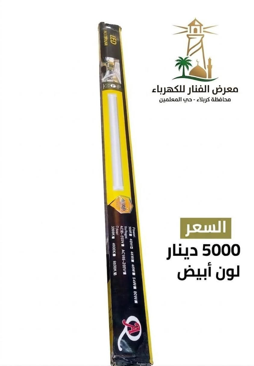 💡 أنر عالمك بأناقة وكفاءة مع "معرض الفنار للكهرباء" 💡
​هل تبحث عن الإضاءة المثالية التي تجمع بين قوة الأداء وجمال التصميم؟ نوفر لكم تشكيلة مختارة من أرقى شمعات الإضاءة (LED) التي تناسب كل زاوية في منزلك أو محلك.
📦 متوفر الآن في المعرض:
الشمعة الإسبانية العملاقة (120 واط): للمساحات الكبيرة، قوة إضاءة لا تضاهى مع ضمان 6 أشهر.
قاعدة شمعة "أورتن" كريستال (120 واط): الأناقة والمتانة في منتج واحد مع ضمان سنة كاملة.
شمعة "جي ستار" (G-STAR) كريستال شمسي: لإضاءة دافئة ومريحة، مثالية لغرف النوم والمجالس.
شمعة "إزمير" (IZMIR) التركية: جودة عالية وتصميم انسيابي يناسب الديكورات المودرن.
شمعات مرايا الحمام (15 واط): إضاءة مخصصة مقاومة للرطوبة وتمنحك رؤية واضحة جداً
�  الفنار للكهرباء 
   8 صباحًا – 10 مساءً 
� واتساب: ***********
� كربلاء: حي المعلمين – الاستدارة الثانية بعد نصب المعلم

�  الخريطة
https://maps.app.goo.gl/vepwp5QZBmpudSZ7A?g_st=ipc

فيسبوك
https://www.facebook.com/share/1MGZ75CzGV/?mibextid=wwXIfr
  
إنستغرام  
https://www.instagram.com/alfanar_karbala/profilecard/?igsh=MWRkbjVpanQxZ200ZQ==

تيك توك
https://www.tiktok.com/@al.fanar.karbala?_t=ZS-8ywB0uCbuCd&_r=1

� اكتب  المادة المطلوبة واستفسارك، وسيتم الرد بعد الضغط على زر متابعة الصفحة �
​#معرض_الفنار #تجهيزات_كهربائية #كربلاء #حي_المعلمين #أدوات_كهربائية #جودة_عالية
@أبرز المعجبين On Fan القنصل 1 توريك للأنارة Araby.AI ابو احمد البصري مازن احمد اتحاد الغرف التجارية العراقية - Federation of Iraqi Chambers of Commerce مجوهرات احمد - فرع المنصور  معرض الفنار للكهرباء Mahmoud A. Al Bakari السيد رحمان العلاق الحسني
