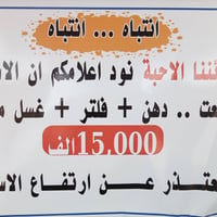 ب15.000 الف فقط   دهن آرال أصلي الماني (حذروو التقليد) تبديل دهن +فلتر...