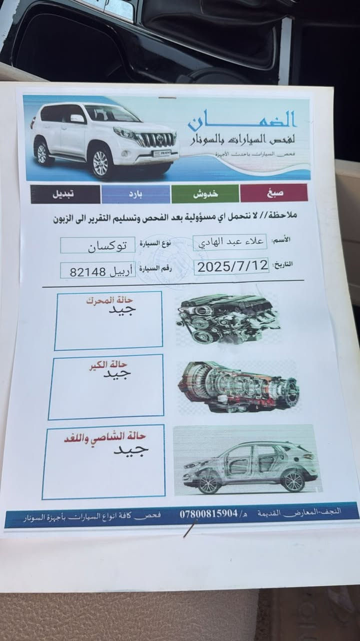 السلام عليكم
هيونداي توسان خليجي /لون ابيض /رقم اربيل /.
مكفوله من جميع النواحي عدا بارد بجنطه على كد الاصبع فقط .ماشيه 34ألف فقط 
فول مواصفات عدا الفتحه 
بصمه تشغيل 
مقاعد كهربائيه 
مري شفط اشاره 
حساسات أمامية خلفية 
شحن وايرلس 
تحكم سترين جيهتين 
اوتوا هولد .
نظام ABS. مانع تزحلق 
كامرة
بردات خلفي 
لايتات دوراة أمامية فول LED


**إذا كنت صاحب هذا الإعلان وتريد حذفه لأي سبب، رجاءا أرسل رسالة إلى الدعم الفني**