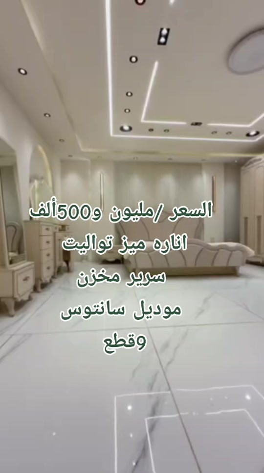 #creatorsearchinsights *تم  وصول موديل* *سانتوس* 9قطع  قياس الكنتور 320 ارتفاع 235سم  شغل تركي درجه اولى  *معمل اصلي  سرير مخزن برغي وجوي حديد  اناره بل ميز تواليت      مليون و500 الف  توصيل بغداد مجانا  اطراف 20 الف  محافظات 100 الف #عروض_تحطيم_الاسعار #عروض_خاصه #عرض #توك_توك 


**إذا كنت صاحب هذا الإعلان وتريد حذفه لأي سبب، رجاءا أرسل رسالة إلى الدعم الفني**