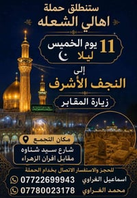 للحجز والاستفسار الاتصال بخدام الحمله  محمد الغراوي 07780023178