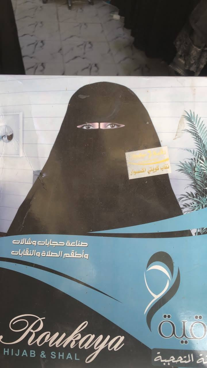 🌙🤍 أزياء نيلاي 🤍🌙
تتوفر لدينا تشكيلة مميزة من الجبب، الكلبيات، الشالات، النقابات والجنط بأسعار مناسبة وجودة حلوة ✨
كما تتوفر خياطة محترفة لتنفيذ التعديلات والتفصيل بكل دقة 🪡
بمناسبة شهر محرم، أهلاً وسهلاً بالجميع ونورتونا 🌹
📍 بغداد - سبع البور - بصف حازم العبودي 📲 حسابنا: أزياء نيلاي @إشارة Ekram Al-Obaidi


**إذا كنت صاحب هذا الإعلان وتريد حذفه لأي سبب، رجاءا أرسل رسالة إلى الدعم الفني**