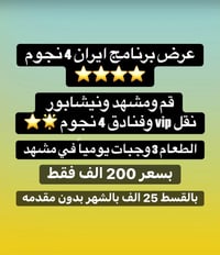 ايران قم-مشهد • 13/8/2026 • فنادق 4 نجوم