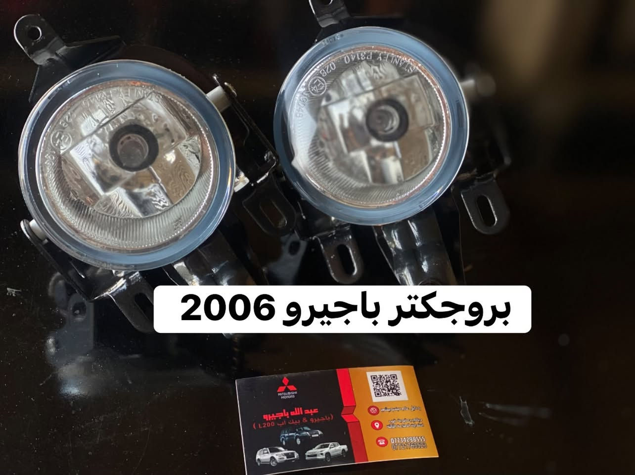 صبحكم الله بالخير 🌹
وصلت وجبة جديدة من قطع غيار الباجيرو 

بروجكتر | يدة باب | دعامية | دكت تبريد | بوش | يدة لايت

📦 يتوفر توصيل لجميع المحافظات.

📍 ديالى - بعقوبة - صناعة ٣
📞 ***********

