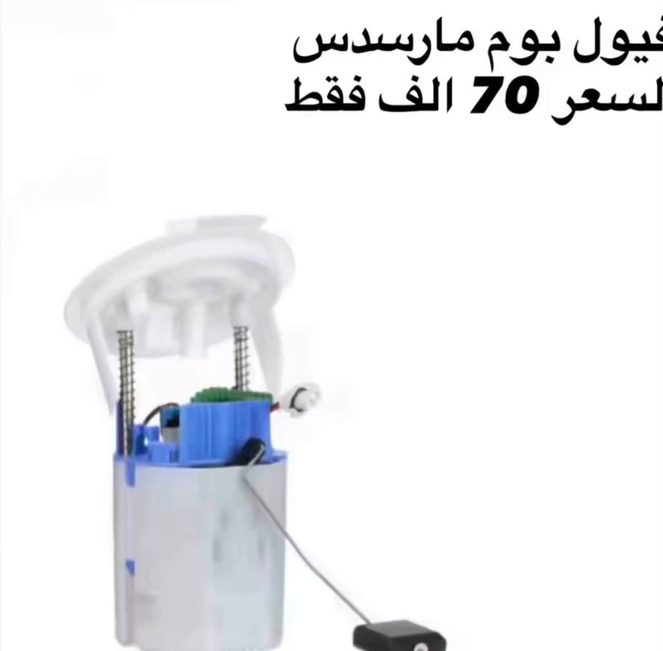 قطع غيار و اكسسوارات سيارات مارسدس 
متوفر توصيل لكل العراق 
تواصل خاص او 
***********
