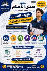 معهد صدى الاحلام • طلاب مهني • خلف اعدادية الزيتونة