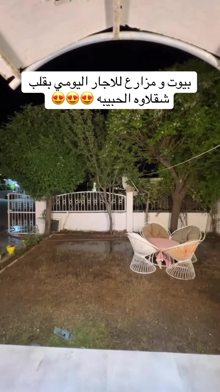 شقلاوة تناديك 🌿😍
يوم واحد هنا كفيل يغير جوك 💚

📲 للحجز واتساب:
***********
***********

#شقلاوة #اربيل #العراق #مزارع #بيوت_للايجار #ايجار_يومي #شاليهات #طبيعة #سفر #اكسبلور
