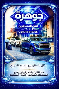 نقل مسافرين • نقل بريد • بغداد اربيل