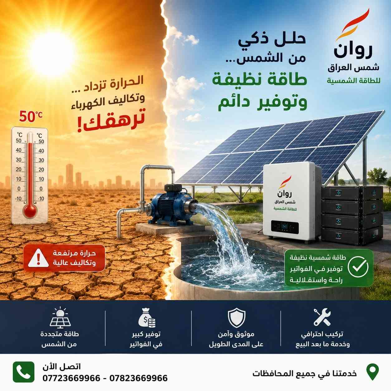 روان شمس العراق للطاقة الشمسية ***********/***********

