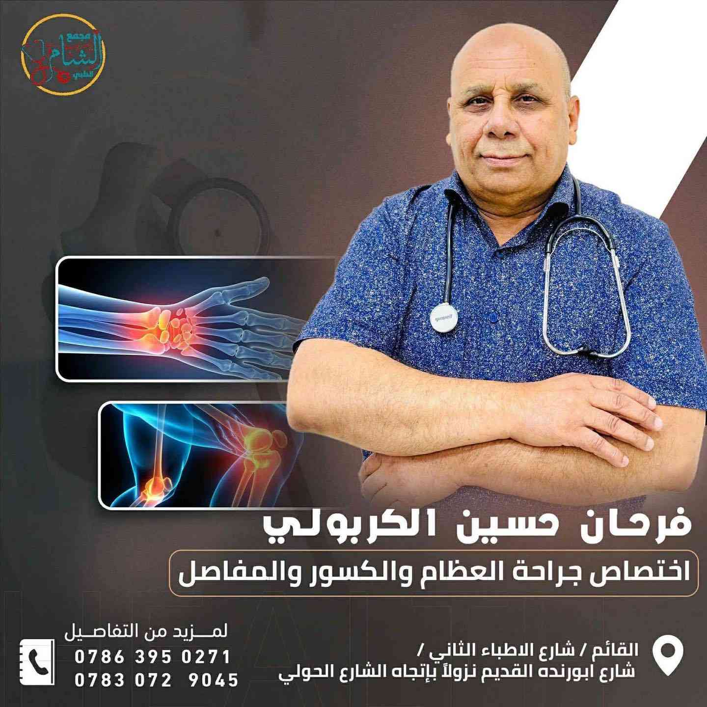 الى اهالي القائم الكرام
 يتواجداليوم الاربعاء قي مجمع الشام الطبي وفرلكم نخبة من الأطباء المتميزين في عدة اختصاصات، لخدمتكم ورعايتكم بأعلى مستوى:

🔹 د. محمد فاضل موسى الراوي
اختصاص: باطنية – قلبية – صدرية – جهاز هضمي
📞 للحجز: ***********
🕑 التواجد: اليوم  الاربعاء والخميس والجمعة (صباحاً ومساءً)

🔹 د. فرحان حسين الكربولي
اختصاص: جراحة العظام والكسور، آلام المفاصل، الروماتزم، السوفان
📞 للحجز: ***********
🕑 التواجد: اليوم الاربعاء والخميس

🔹 د. محمد عودة الحديثي
اختصاص: أمراض جلدية – تجميل – ليزر
📞 للحجز: ***********
🕑 التواجد: اليوم الاربعاء  وكل ايام الاسبوع 

🔹 د. سماح مفلح العاني 
اخصائية جراحة النسائية والتوليد 
📞للحجز:***********
⏱️التواجد:اليوم الاربعاء 
      

العنوان: القائم – شارع الأطباء الثاني – شارع أبو رنده القديم، نزولاً باتجاه الشارع الحولي
