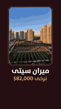 شقة • ميران سيتي • 143م