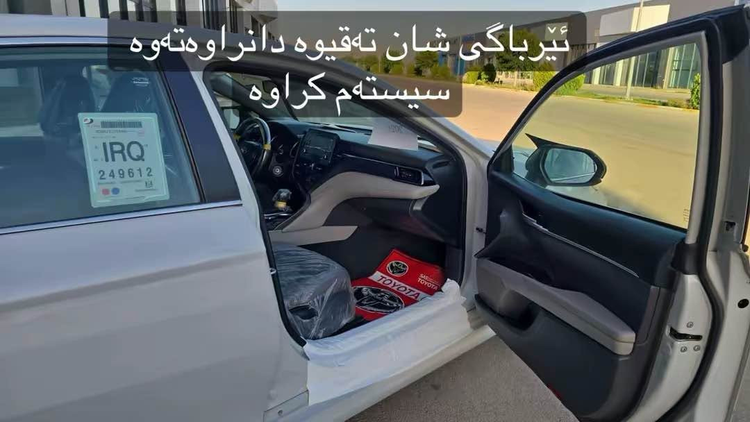 تۆیۆتا کامری ٢٠٢٤ LE  هەموو گیانی کراوە بە XSE   ڕەقەم سلێمانی 
ئەمریکی ڕەنگ چیمەنتۆی 
تەنها دوو دەرگای لای سەکن بۆیاخە بێ ناوگرتن 
ئێرباگی سەر شانی سەکن تەقیوە دانراوەتەوە سیستەم کراوە
هەموو گیانی بە شەرت ڕەقەم شانسی دانراوە 
بۆ زانینی نرخ  یاخوود زانیاری زیاتر پەیوەندی بکەن بە ژمارە تەلەفوونی : 
*********** السليمانية, العراق
