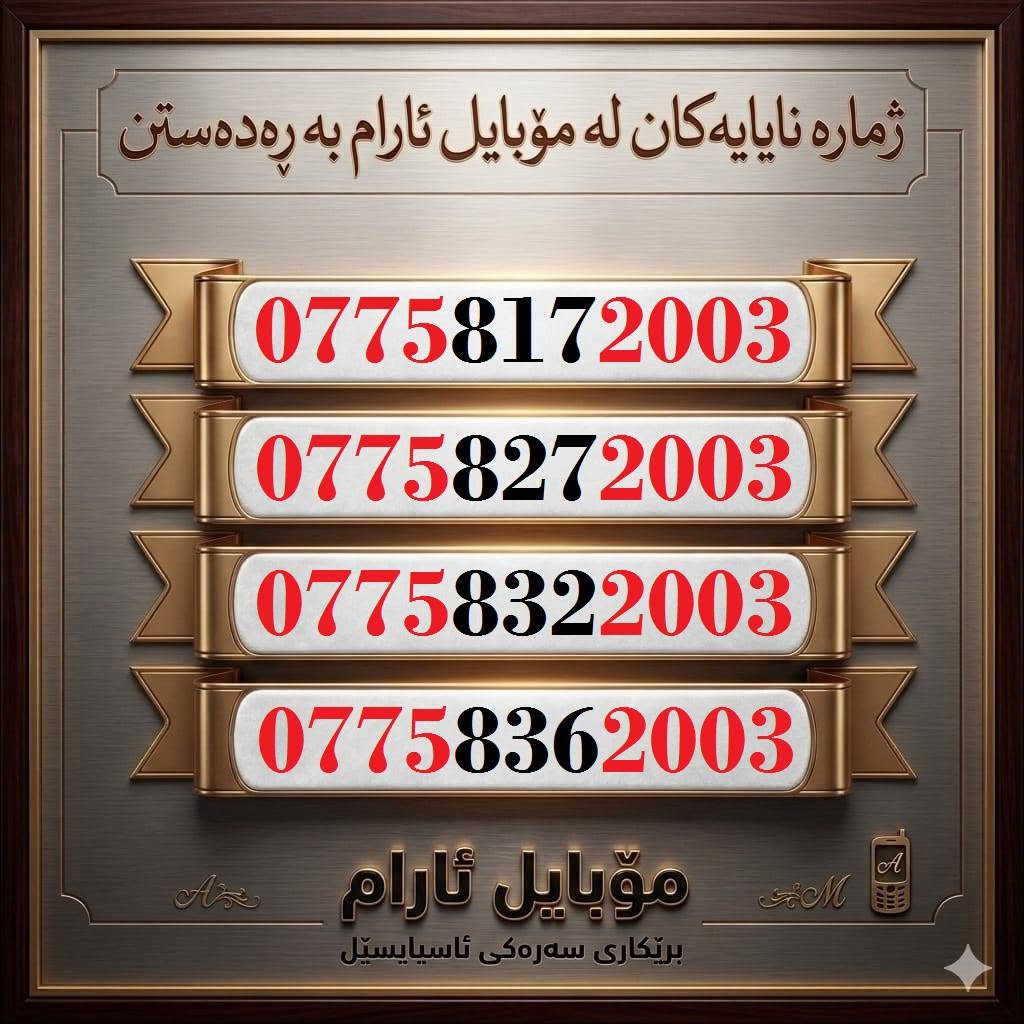 اجعل رقمك هو تاريخ ميلادك
خُــطوط اسياسيل مُــواليد  للبيع 🌹
للاسـتفسـار ( ***********) ، أو مـُراسلتنا عـلـى الواتـساب ☎️ 
يوجد توصيل/فقط بغداد و بصره وكركوك والاقليم كوردستان 
كركوك 🛣️ سوك سرجنار قرب جامع سرجنار قريب من فلكت الإخوان 
موبايلى ئارام
