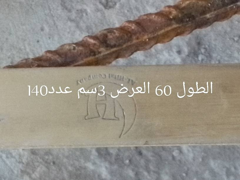 الاتصال على رقم الموبايل *********** شيش كباب طول 60 سم العرض 3 سم العدد 140شيش مستعمل

