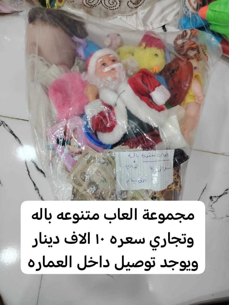 العاب اطفال نضيفات ورخيصات 
بيهن باله وبيهن تجاري ولسعر مكتوب في كل صوره   يوجد توصيل داخل العماره للاستفسار خاص


**إذا كنت صاحب هذا الإعلان وتريد حذفه لأي سبب، رجاءا أرسل رسالة إلى الدعم الفني**