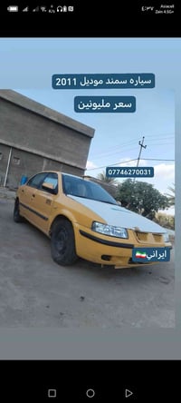 سمند • موديل ٢٠١١ • بابل