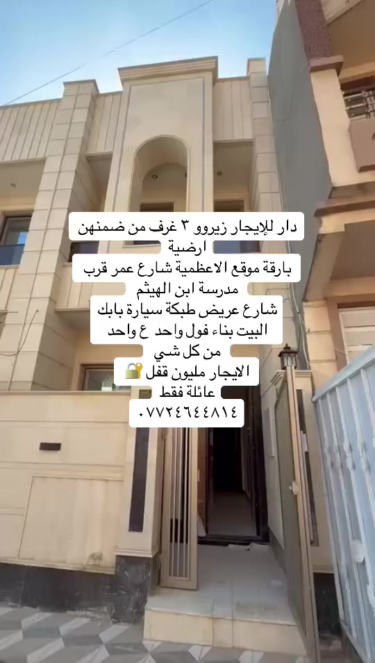 دار للإيجار زيرو ٣ غرف الاعظمية شارع عمر فرع صيدلية الجبل ومدرسة ابن الهيثم
بيت مفول شارع عريض طبكة سيارة بل باب غرفة ارضية بي عائلة فقط /***********
