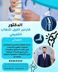 جراحة العظام • فارس التميمي • الحويجة شارع الاطباء