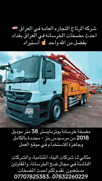 مضخة خرسانة بوتزمايستر 38 متر موديل 2018 من مرسيدس بنز - مجددة بالكامل...