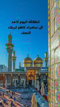 سفرة سامراء • مبيت كربلاء • النجف الاشرف