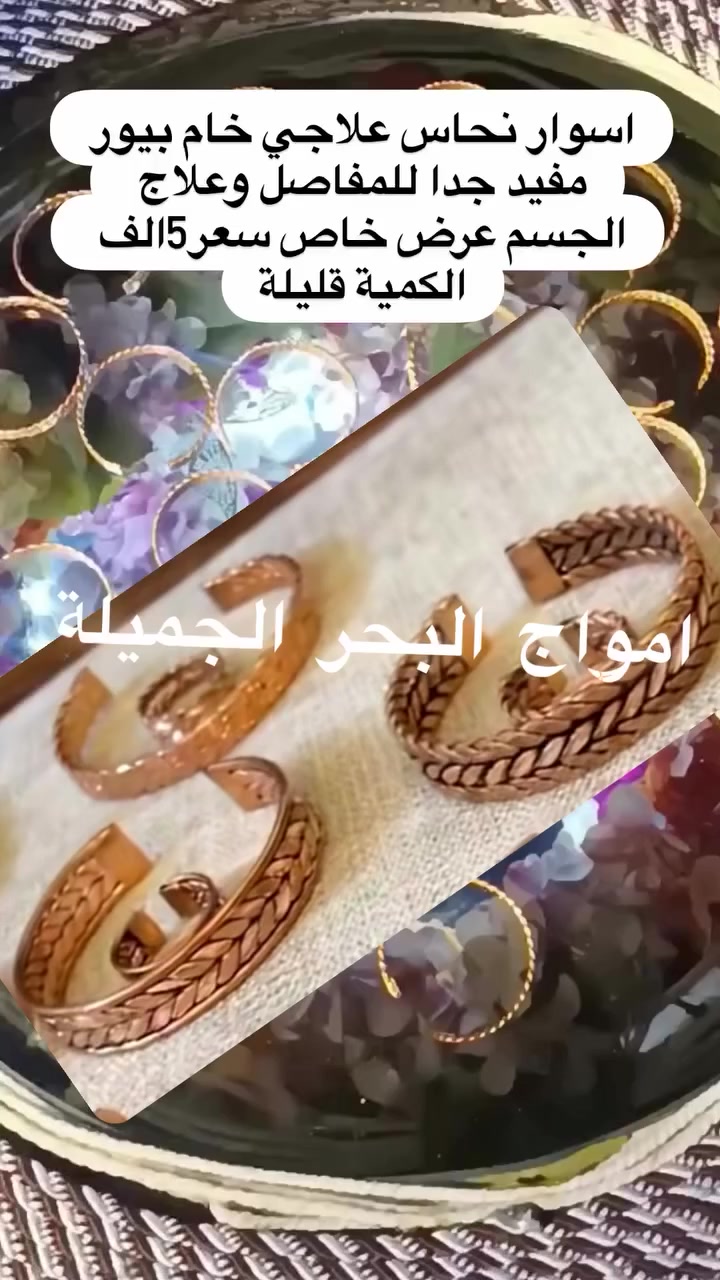 فوائد نحاس 
 ويعتبر علاج للمفاصل والروماتيز وسحب الطاقة السلبية. في التراث الشعبي والروحاني، يُنسب لمعدن النحاس خصائص طاقية وروحانية، خاصة في التقاليد القديمة (كالفرعونية، البابلية، وحتى الصوفية).
✨ 1. التوازن الطاقي
يُعتقد أن النحاس يُساعد على توازن الطاقات في الجسد.
يُستخدم في صناعة الأساور أو الخواتم التي يُقال إنها تعزز طاقة الشخص وتحميه من الذبذبات السلبية.
✨ 2. الحماية من العين والسحر
بعض الناس يعلّقون قطع نحاسية على الأبواب أو يلبسونها في سلسلة كوسيلة لدفع العين والحسد.
يُقال إن لونه المعدني القوي يرد الطاقات السلبية.
✨ 3. تعزيز الاتصال الروحي
في بعض المدارس الصوفية أو الباطنية، يُستخدم النحاس لتقوية الحدس والبصيرة.
يُقال إنه يعزز الاتصال بالعالم الروحي أو يساعد في التأمل.
✨ 4. رمز للشمس والطاقة الذكورية
في بعض الثقافات، النحاس يُمثل طاقة الشمس، ما يجعله رمزًا للقوة، الإرادة، والشجاعة.
يُستخدم في التمائم للنجاح والسيطرة والثقة بالنفس.
✨ 5. يُستخدم في صناعة التمائم والحُجُب
لأنه معدن "يخزن" الطاقة، يُعتقد أنه يحتفظ بطاقة التعويذة التي تُكتب عليه.
بعض الحُجُب تُكتب على رقائق من النحاس بدل الورق، لدوام الأثر.
كل هذه الفوائد تعود للموروث الشعبي والروحاني، ولا توجد


**إذا كنت صاحب هذا الإعلان وتريد حذفه لأي سبب، رجاءا أرسل رسالة إلى الدعم الفني**