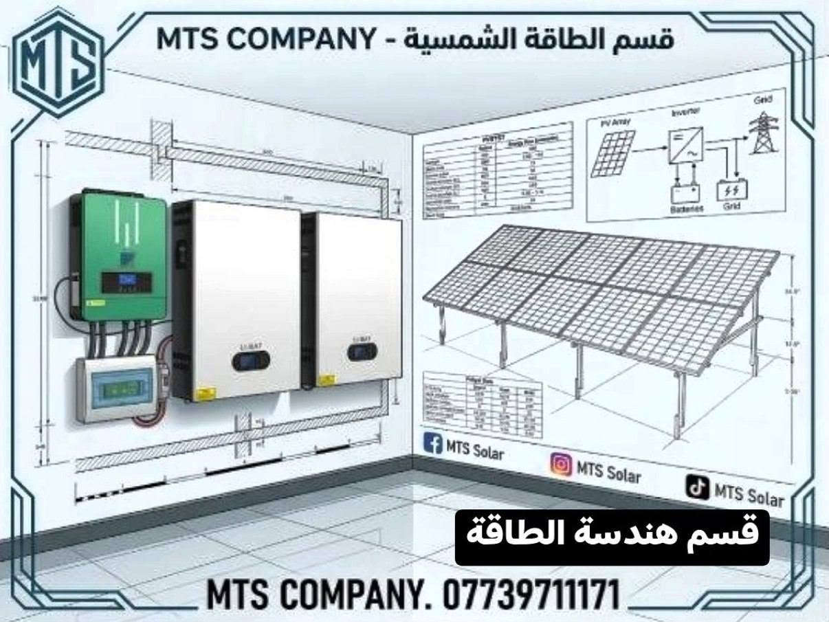 لشراء منظومة طاقة شمسية بدل خط المولد للابد مدى الحياة من شركة mts فقط اول شركة بالعراق توفر لك افضل منظومة طاقة شمسية بدل خط المولد للابد بتصميم هندسي وخدمات ما بعد البيع 
معكم كانت مهندسة رنده سبع اسماعيل من شركة Mts قسم الطاقة الشمسية 
للتواصل او الاستفسار او الحجز:-
***********
شركة Mts للطاقة الشمسية
#Mts #trend #reels #طاقة_شمسية #energy #engineering
