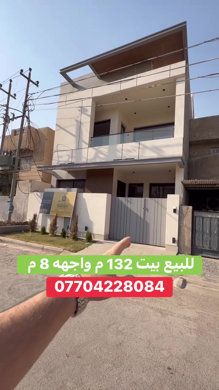 � بيت بطراز مودرن #للبيع في #السيدية

📍 موقع البيت : مربع تبوك على شارع عرضه 15 م 

📐 المساحة: 132 م²
▫️ الواجهة: 8 م
▫️ النزال: 16.50 م

� لمعرفة السعر اكتب (2 )  بالتعليقات .

📞 *********** (اتصال أو واتساب)

🏢 مكتب برج الياقوت للتطوير العقاري
📍 السيدية – شارع مركز الشرطة، مدخل شارع أبو النخيل

