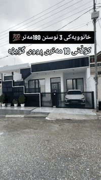 ١٨٠م • ٣غرف • بيت للبيع