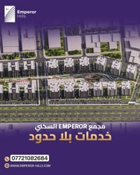 لأن راحتك تبدأ من تفاصيل بيتك… في إمبيرور هيلز صمّمنا الوحدات السكنية ...