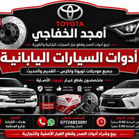 هلا وسهلاً بزبائننا الكرام ❤️ 🚗 أمجد الخفاجي لبيع أدوات الصدر وقطع غيا...