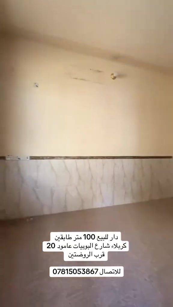 دار للبيع -فرصه مميزة
📍 الموقع: كربلاء / البوبيات – عمود 20 قرب الامام

📐 المساحة: 100 متر (طابقين)

📏 الواجهة 10م × والنزال 10م

يحتوي على 

🛏️ 4 غرف نوم

🛋️ صالة + استقبال

🍽️ مطبخ

🚿 4 صحياة 

📞للاتواصل:***********
