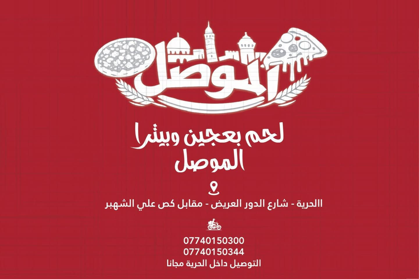 السلام عليكم إلى زبائننا الكرام تم عقدنا مع شركه الفارس للتوصيل السريع سوف يتوفر توصيل الى جميع مناطق بغداد الكرخ والرصافه بأسعار محدوده 🤩🏍️🏍️
وكذلك أيضا يتوفر توصيل داخل الحريه مجانا
***********
***********
