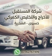 تخليص جمركي • اخراج جمركي • المنذريه