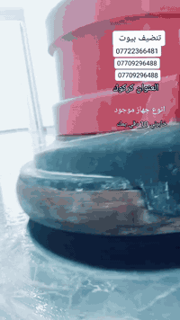 تنضيف بيوت والكاشي بالانواع مكان كركوك ما متواجد على الفيسبوك فقط اتصال او واتساب ***********
