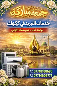 خدمات تبريد • كركوك • تركيب وصيانة مكيفات