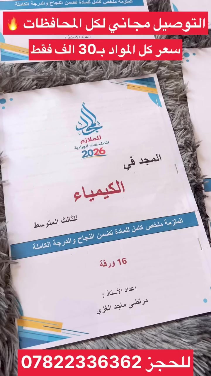 فترة المراجعة للثالث متوسط 
و الامتحانات قربت 
تريد تضمن عبورك من الثالث ؟
جبتلك ملازم المجد الملخصة الوزارية🔥 

ليش تختار ملازم "المجد"  ؟

• 🎯 مختصرة بأهم الاسئلة الوزارية : لخصنا لك المادة بأقل عدد أوراق (تخيل مادة كاملة بـ12 أو 16 ورقة بس!).
• ✅ الوزاري بجيبك: الملخص يشمل كل الأفكار الوزارية المهمة اللي تضمن لك النجاح والدرجة الكاملة.
• ✍️ ترتيب و ألوان تسوي واهس للدراسة : تصميم مريح للعين يخليك تدرس وما تمل.
• 📦 بكج المجد: كل مواد الثالث متوسط بملخصات ذكية وتوصيل مجاني لبيتك!
المواد المتوفرة حالياً:
(كيمياء 🧪، فيزياء ⚡، أحياء 🧬، رياضيات 📐، عربي 📚، إسلامية 🌙، اجتماعيات 🌍)
لا تدوخ روحك بالكتب و الملازم .. المجد هي طريقك المختصر للنجاح والتفوق! 🌟
كل هذا بـ  30 الف و التوصيل مجاني لباب البيت 🔥
للحجز *********** واتساب 
أو تليكرام G20_03k
