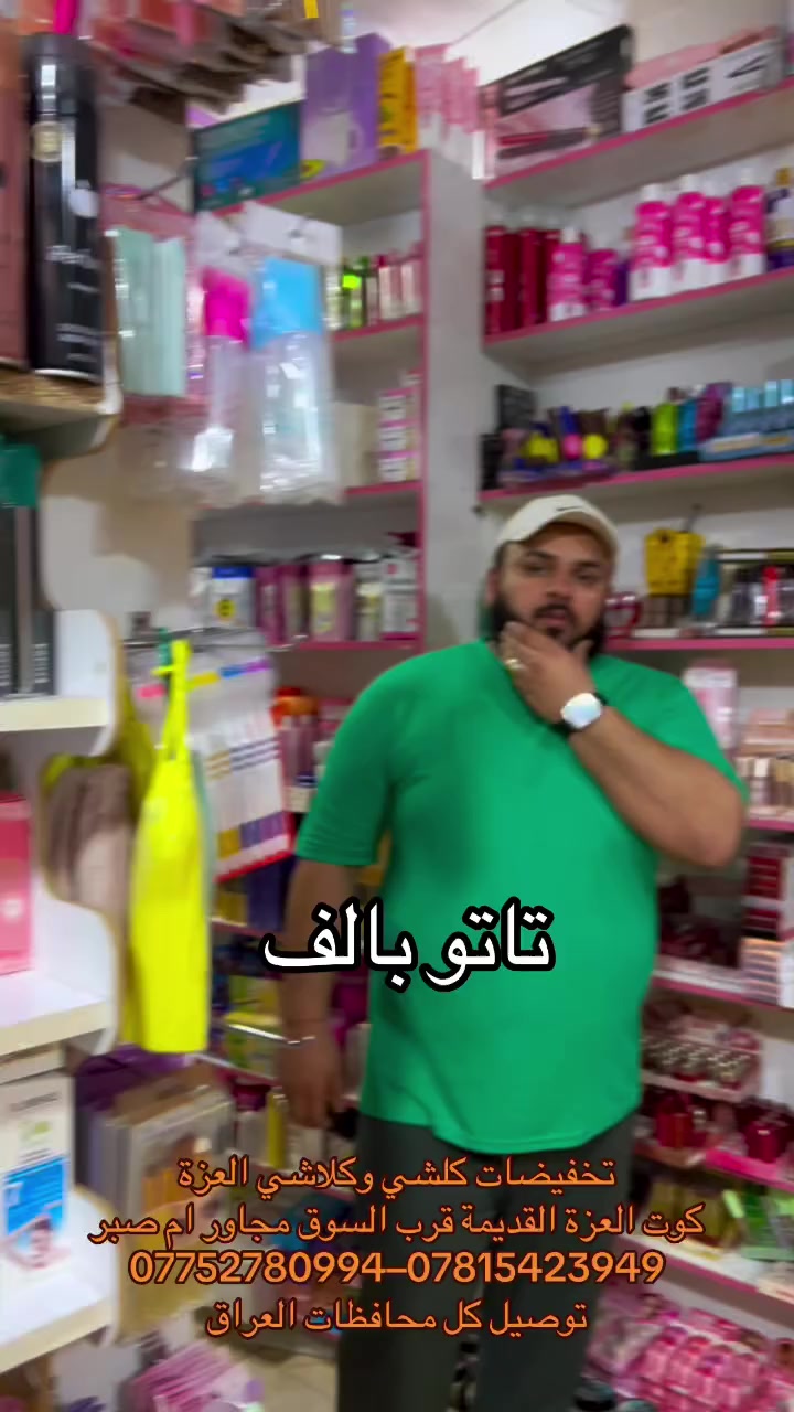 عروض وأسعار تنافسية تفوتكم ❤️

#عرض_خاص #نقطة_واحدة_للتسوق 
#مجمع #تخفيضات #كلشي_وكلاشي العزة 

{مواد_منزلية جديد و بالة} {مواد_تجميل مكياج }
{مواد_عناية سكن كير } {أجهزة عناية ومطبخ} {عطور من تعبئة وجاهز } {مباخر و بخور } {سليبرات_ماركه }
{مصنعات خاصة } {مواد احتياج يومي} ملابس منوع }
كل ما تحتاجوه يتوفر لدينا 
عنوان كوت العزة القديمة قرب السوق مجاور ام صبر متوفر توصيل


**إذا كنت صاحب هذا الإعلان وتريد حذفه لأي سبب، رجاءا أرسل رسالة إلى الدعم الفني**